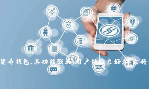 tP钱包如何设置行情悬浮？完整指南与技巧

在日益发展的数字货币市场中，了解和掌握各种交易工具显得尤为重要。tP钱包作为一款优秀的数字货币钱包，其功能强大，用户体验良好。本文将详细介绍如何在tP钱包中设置行情悬浮，帮助你轻松把握市场动态，并进一步提升你的交易决策能力。

tP钱包行情悬浮设置指南：未来数字货币交易的新手必备