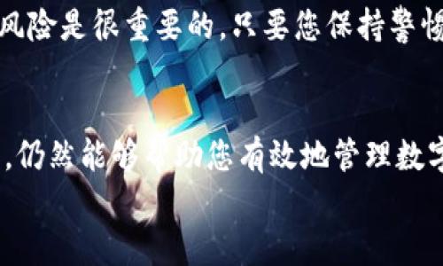 关于如何在电脑上使用TP钱包（Trust Wallet）来进行数字货币管理及交易，以下是详细的指南。TP钱包主要是用于移动设备上的，但以下步骤可以帮助您在电脑上访问并使用TP钱包。

1. 使用TP钱包网页版
目前，TP钱包并没有专门的电脑客户端，但您可以通过浏览器访问其网页版。这通常是个临时的解决办法，因此在进行大额交易时，请务必小心。
直接在网页中输入TP钱包的官网地址（确保是官方网站，以防钓鱼网站）来访问。如果TP钱包有提供网页版服务，您将能够登陆并使用钱包中的资产。

2. 下载安卓模拟器
由于TP钱包主要设计为移动应用，最有效的方法是在电脑上运行一个安卓模拟器，像是BlueStacks或NoxPlayer。这可以让您在电脑上安装并使用TP钱包应用，操作更为顺手。
以下是具体步骤：
ul
    li首先，下载并安装您选择的安卓模拟器。/li
    li打开模拟器后，进入Google Play Store，使用您的Google账户登陆。/li
    li在搜索栏中输入“TP钱包”或“Trust Wallet”，找到并下载安装。/li
    li成功安装后，您可以像在手机上一样打开TP钱包，导入或创建钱包。/li
/ul

3. 导入现有钱包
如果您之前已经在移动设备上使用过TP钱包并且有钱包的助记词或私钥，您可以在电脑版TP钱包中进行导入，这样就可以访问您现有的数字资产。
确保在安全的网络环境下操作，以防止信息被窃取。建议使用虚拟机或者与外界隔离的环境，提高安全性。

4. 使用硬件钱包
如果您有硬件钱包（如Ledger或Trezor），您可以将其连接到电脑上，并通过TP钱包的界面来管理数字资产。硬件钱包提供了更高的安全性，因此对于大额投资的人来说，这是非常推荐的方式。
确保硬件钱包的驱动程序和TP钱包的兼容性，以便顺利操作。

5. 保护您的钱包安全
无论您是通过网页版还是模拟器使用TP钱包，确保您的设备有良好的安全措施。建议使用强密码、双因素认证，并定期更新您的软件。此外，请勿分享您的助记词或私钥。
真心觉得保护数字资产安全非常重要，因为网络上存在很多不安全的因素。切记，一旦您的资产被盗，几乎不可能追回。

关于TP钱包的常见问题

h4问：TP钱包支持哪些数字货币？/h4
TP钱包支持非常广泛的数字货币，包括但不限于Ethereum（ETH），比特币（BTC），以及许多基于ERC20、BEP20等标准的代币。用户可以在钱包中添加多种不同的币种，以便进行统一的管理和交易。

h4问：使用TP钱包有什么风险？/h4
使用TP钱包的主要风险包括账户被盗、网络欺诈以及软件漏洞等。真心觉得，对于很多初学者来说，理解这些风险是很重要的。只要您保持警惕，避免在不安全的网络环境下输入敏感信息，并对自己的资产进行定期备份，您就可以大大降低风险。

总结
在电脑上使用TP钱包的方式虽然不像在手机上那样简单直接，但使用适合的工具，如安卓模拟器和硬件钱包，仍然能够帮助您有效地管理数字资产。同时，保持良好的安全意识，随着数字货币世界的发展，TP钱包的使用将变得越来越普遍，也日益重要。
希望这个指南能帮助您在电脑上顺利访问和使用TP钱包！如果有任何疑问，欢迎继续咨询！