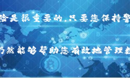 关于如何在电脑上使用TP钱包（Trust Wallet）来进行数字货币管理及交易，以下是详细的指南。TP钱包主要是用于移动设备上的，但以下步骤可以帮助您在电脑上访问并使用TP钱包。

1. 使用TP钱包网页版
目前，TP钱包并没有专门的电脑客户端，但您可以通过浏览器访问其网页版。这通常是个临时的解决办法，因此在进行大额交易时，请务必小心。
直接在网页中输入TP钱包的官网地址（确保是官方网站，以防钓鱼网站）来访问。如果TP钱包有提供网页版服务，您将能够登陆并使用钱包中的资产。

2. 下载安卓模拟器
由于TP钱包主要设计为移动应用，最有效的方法是在电脑上运行一个安卓模拟器，像是BlueStacks或NoxPlayer。这可以让您在电脑上安装并使用TP钱包应用，操作更为顺手。
以下是具体步骤：
ul
    li首先，下载并安装您选择的安卓模拟器。/li
    li打开模拟器后，进入Google Play Store，使用您的Google账户登陆。/li
    li在搜索栏中输入“TP钱包”或“Trust Wallet”，找到并下载安装。/li
    li成功安装后，您可以像在手机上一样打开TP钱包，导入或创建钱包。/li
/ul

3. 导入现有钱包
如果您之前已经在移动设备上使用过TP钱包并且有钱包的助记词或私钥，您可以在电脑版TP钱包中进行导入，这样就可以访问您现有的数字资产。
确保在安全的网络环境下操作，以防止信息被窃取。建议使用虚拟机或者与外界隔离的环境，提高安全性。

4. 使用硬件钱包
如果您有硬件钱包（如Ledger或Trezor），您可以将其连接到电脑上，并通过TP钱包的界面来管理数字资产。硬件钱包提供了更高的安全性，因此对于大额投资的人来说，这是非常推荐的方式。
确保硬件钱包的驱动程序和TP钱包的兼容性，以便顺利操作。

5. 保护您的钱包安全
无论您是通过网页版还是模拟器使用TP钱包，确保您的设备有良好的安全措施。建议使用强密码、双因素认证，并定期更新您的软件。此外，请勿分享您的助记词或私钥。
真心觉得保护数字资产安全非常重要，因为网络上存在很多不安全的因素。切记，一旦您的资产被盗，几乎不可能追回。

关于TP钱包的常见问题

h4问：TP钱包支持哪些数字货币？/h4
TP钱包支持非常广泛的数字货币，包括但不限于Ethereum（ETH），比特币（BTC），以及许多基于ERC20、BEP20等标准的代币。用户可以在钱包中添加多种不同的币种，以便进行统一的管理和交易。

h4问：使用TP钱包有什么风险？/h4
使用TP钱包的主要风险包括账户被盗、网络欺诈以及软件漏洞等。真心觉得，对于很多初学者来说，理解这些风险是很重要的。只要您保持警惕，避免在不安全的网络环境下输入敏感信息，并对自己的资产进行定期备份，您就可以大大降低风险。

总结
在电脑上使用TP钱包的方式虽然不像在手机上那样简单直接，但使用适合的工具，如安卓模拟器和硬件钱包，仍然能够帮助您有效地管理数字资产。同时，保持良好的安全意识，随着数字货币世界的发展，TP钱包的使用将变得越来越普遍，也日益重要。
希望这个指南能帮助您在电脑上顺利访问和使用TP钱包！如果有任何疑问，欢迎继续咨询！