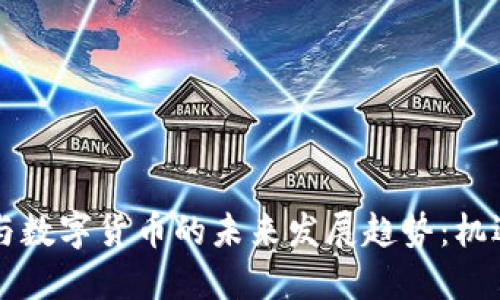新基建与数字货币的未来发展趋势：机遇与挑战