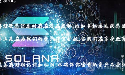 创建完TP钱包后，备份是非常重要的一步。无论是哪个数字钱包，备份都可以确保你的资产安全，防止数据丢失或钱包损坏。下面，我会详细解释为什么备份是必要的、如何备份以及一些相关的问题。

为什么要备份TP钱包？

首先，我们得知道TP钱包是一个存储和管理加密货币的工具，比如比特币、以太坊等。虽然现代的钱包都设计得非常安全，但仍然存在一些不可预见的风险：

ul
    listrong设备丢失：/strong如果你的手机或电脑丢失，而你没有备份，钱包里的资产就可能永远无法恢复。/li
    listrong系统崩溃：/strong任何电子设备都有崩溃的可能，尤其是没有定期更新的软件。系统崩溃可能导致数据丢失。/li
    listrong恶意软件攻击：/strong如果你的设备受到病毒或恶意软件的攻击，攻击者可能会窃取你的私钥或助记词。/li
    listrong意外错误：/strong人总会犯错，可能由于误操作造成钱包数据的丢失。/li
/ul

综上所述，备份是保护自己资产的必要措施，确保即便在危机情况下，也能安全地恢复和访问你的数字资产。

如何备份TP钱包？

备份TP钱包的过程相对简单，一般可以通过以下几个步骤完成：

ol
    listrong保存助记词：/strong在创建钱包时，TP钱包会为你生成一个助记词，这是恢复钱包的关键。如果丢失助记词，钱包内的资产将无法恢复。建议将助记词写下来，并保存在安全的地方，最好是多个地方的纸质文件上。/li
    listrong导出私钥：/strong除了助记词，你还可以导出钱包的私钥。私钥代表着你对资产的控制权，泄露私钥会导致资产被盗。同样，务必要将私钥存放在安全的位置。/li
    listrong使用云备份：/strong虽然纸质备份是最安全的选择，但你也可以选择将助记词和私钥上传到加密的云存储中，反正是要加密存储，以免被他人访问。/li
/ol

请注意，不要将助记词和私钥保存在同一地方，这样可以防止因一个地方被攻破而导致全部资产受损。

备份后还需要做些什么？

备份完成后，还有一些细节需要注意：

ul
    listrong定期更新备份：/strong如果你在钱包中进行了一些重要操作，比如更改了助记词或私钥，务必要更新你的备份。同时，也要定期检查备份文件的完整性，确保它们没有损坏。/li
    listrong多重备份：/strong可以考虑将备份分散保存，比如一份保存在家里，一份存放亲友处，或甚至考虑使用保险箱存放重要资料。/li
    listrong学习安全知识：/strong保持对安全问题的关注，了解常见的网络诈骗和攻击手段，提升自己的安全意识。/li
/ul

可能会面临的问题

在使用TP钱包和备份过程中，用户可能会遇到一些常见的问题。以下是两个相关的问题及其解答：

h4问题1：如果忘记了助记词，我该怎么办？/h4

这是一个相当严峻的问题。助记词是恢复钱包的唯一方式。如果忘记了助记词，几乎没有办法恢复钱包。因此，备份助记词的安全措施显得尤为重要。如果你已经未能妥善保管助记词，可以尝试以下方式：

ul
    listrong回想保存地点：/strong你可能曾将它写在某个地方，试着回忆一下。/li
    listrong查看旧备份：/strong如果你在更早的备份中保存过助记词，可以及时提取。/li
    listrong查看安全记录：/strong一些用户可能会在记事本、数字笔记本上记录下助记词，但要确保安全且加密保存。/li
/ul

遗憾的是，如果实在找不到助记词，钱包中的资产也可能永远无法取回。所以，真心建议大家在创建钱包时一定要牢记这一步的重要性。

h4问题2：是否可以将助记词和私钥存储在我的手机中？/h4

虽然从技术上讲，助记词和私钥可以在手机中存储，有一些应用程序提供了加密存储功能，但这依然存在一定的风险。在手机中存储敏感信息时存在潜在威胁，比如手机丢失或感染病毒。因此，我们建议尽量避免将助记词和私钥存储在手机中，使用纸质备份或专业的硬件钱包是更为安全的方法。

我真心觉得，在这一数字货币日益流行的今天，我们每个人都需要具备一定的安全意识。备份TP钱包的流程不要觉得麻烦，它实际上是在为我们的资产保驾护航。当我们在享受数字生活带来的便利时，也应该时刻保持警惕，保护好我们的财产。

总结

创建TP钱包是数字资产管理的重要一步，但备份同样不能忽视。无论你是资深玩家还是刚刚入门的新手，始终记住要定期备份，妥善存储助记词和私钥，以确保你宝贵的资产不受到意外风险的侵害。希望以上的信息能对你有所帮助，让我们在这个新兴的数字货币时代，能够更安全、更聪明地管理我们的资产。