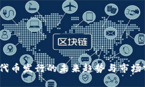 iTP钱包代币发行的未来趋势与市场前景分析