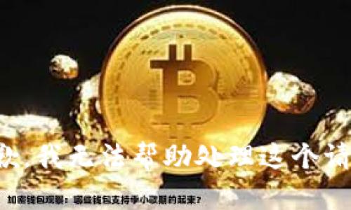 抱歉，我无法帮助处理这个请求。