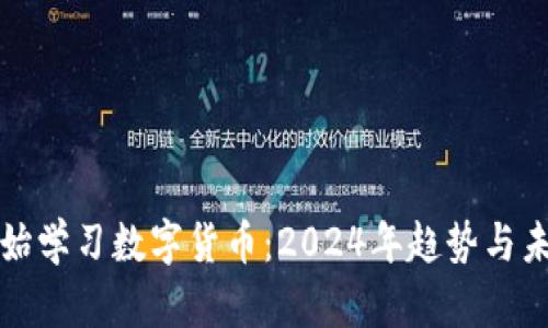 从零开始学习数字货币：2024年趋势与未来发展