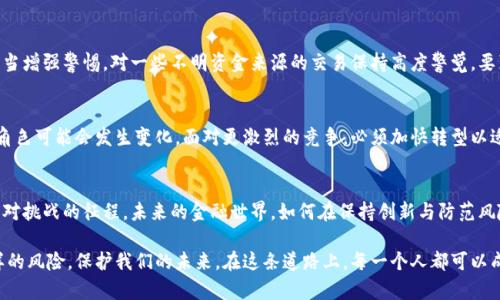 jiaoti恐怖融资与数字货币的交汇：未来发展趋势分析/jiaoti  
恐怖融资,数字货币,区块链,金融安全/guanjianci  

引言  
近年来，数字货币迅速崛起，逐渐改变了传统金融的格局。然而，伴随着其发展，恐怖融资的隐患也悄然浮现。作为一种新兴的支付方式，数字货币的匿名性和去中心化特性，使其成为恐怖组织潜在的融资工具。这一现象不仅引发了金融安全领域的广泛关注，也产生了诸多讨论。真心觉得，这是一个值得深入分析的话题，因为它关乎我们社会的安全和未来金融的走向。  

恐怖融资的基本概念  
恐怖融资是指为恐怖活动提供资金支持的行为。恐怖组织通常需要资金来进行其复杂的活动，包括但不限于宣传、训练以及实施恐怖行动。过去，恐怖融资主要依赖于传统的资金筹集方式，如捐赠、犯罪等。然而，互联网和数字货币的出现为恐怖融资提供了新的渠道，使其变得更加隐蔽。  

数字货币的特点与影响  
数字货币是一种以区块链技术为基础的加密货币，其最显著的特点是去中心化和匿名性。这使得数字货币在某些情况下成为合法交易和非法融资的温床。以比特币为例，交易记录公开透明，但用户的身份却可以保持匿名。这种特性虽然为普通用户提供了便捷和隐私保护，但同时也使得不法分子可以利用这一点进行恐怖活动的融资。  

恐怖融资与数字货币的相互关系  
恐怖融资与数字货币之间的关系并不复杂，但却非常紧密。一方面，恐怖组织通过数字货币进行交易，可以规避传统金融体系的监管；另一方面，数字货币的兴起也为恐怖组织提供了新的融资方式和渠道。许多恐怖组织开始研究如何更有效地使用数字货币进行资金转移和筹集，这使得金融安全变得愈发重要。  

动态监管与合规性挑战  
对于这种新兴的恐怖融资方式，各国监管机构已经开始采取措施加强监管，但是，这并不是一件容易的事情。如何平衡数字货币的创新性与防范风险，依然是一个巨大的挑战。真心觉得，这种情况下的监管不仅需要法律法规的完善，更需要技术的支持与合作，尤其是跨国的合作。  

未来发展趋势  
1. **技术创新与安全研究**：随着恐怖融资的形式不断演变，金融机构和技术公司将加大对安全技术的投入，研发更先进的监控手段。  
2. **国际合作加深**：恐怖融资是一个全球性问题，各国之间需要加强合作，形成合力，共同打击恐怖融资活动。  
3. **完善的法律法规**：各国应当根据数字货币及其衍生的犯罪行为，针对性地完善法律法规，提高对恐怖融资的打击力度。  
4. **公众意识提升**：提升公众对数字货币和恐怖融资的认知，增强社会的警觉性，将是未来发展的重要一环。  

思考相关问题  

h4问：如何识别与防范数字货币相关的恐怖融资行为？/h4  
这是一个十分重要的问题，因为识别与防范恐怖融资是确保社会安全的前提。首先，我们需要加强对可疑交易的监测，建立健全的风险预警机制。其次，公众应当增强警惕，对一些不明资金来源的交易保持高度警觉。要真心觉得，只有通过全社会的共同努力，才能有效地阻止恐怖融资的发生。同时，金融机构要加强与监管机构的合作，共享信息和数据来提高识别的准确性。  

h4问：数字货币的未来会如何影响传统金融体系？/h4  
毫无疑问，数字货币的兴起将对传统金融体系产生深远的影响。但我有点遗憾的是，这种影响并非都是积极的。随着数字货币的普及，传统银行与金融机构的角色可能会发生变化，面对更激烈的竞争，必须加快转型以适应新环境。未来，可能会出现更多基于区块链的金融服务，这将推动整个金融行业的创新与升级，但也会带来监管挑战。  

结论  
在这个瞬息万变的时代，恐怖融资与数字货币的交织，为我们提供了一个审视未来金融安全的契机。无论是技术发展，还是政策制定，都需要拥抱变化，踏上应对挑战的征程。未来的金融世界，如何在保持创新与防范风险之间找到平衡，仍面临许多未知与挑战。真正觉得，只有通过各种渠道和力量的共同努力，我们才能迎接这个数字货币时代的机遇与挑战。  

恐怖融资与数字货币的关系是复杂而深刻的，虽然我们无法完全消除恐怖融资，但是通过完善的监管、创新的技术以及社会的共同努力，我们有机会减少这样的风险，保护我们的未来。在这条道路上，每一个人都可以成为积极的参与者。所以，让我们共同关注这一天翻页，为更美好的明天而努力。  