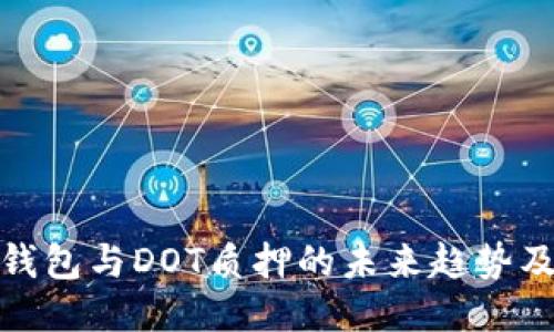 探讨TP钱包与DOT质押的未来趋势及其影响