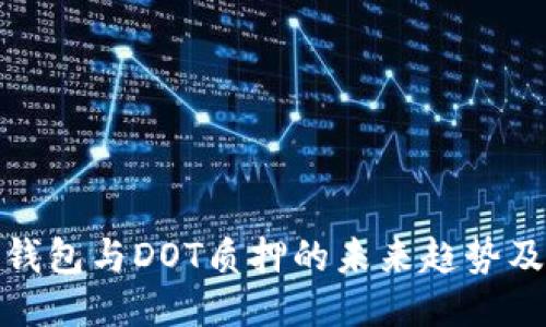 探讨TP钱包与DOT质押的未来趋势及其影响