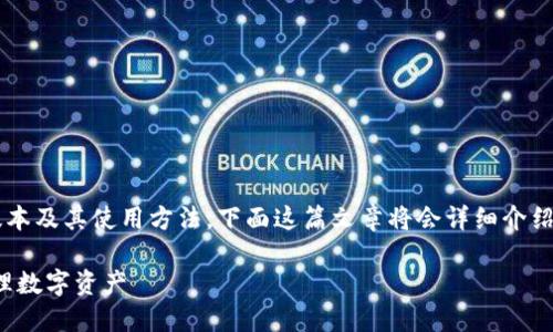 为了帮助你更好地理解TP钱包的最新版本及其使用方法，下面这篇文章将会详细介绍TP钱包的功能、操作流程以及使用心得。

TP钱包最新版本使用指南：如何高效管理数字资产