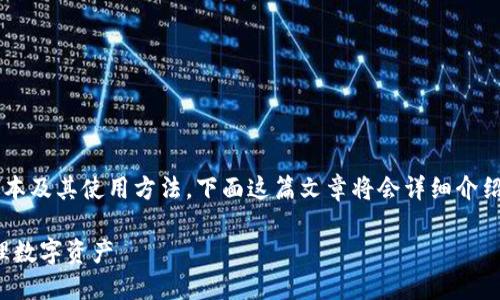 为了帮助你更好地理解TP钱包的最新版本及其使用方法，下面这篇文章将会详细介绍TP钱包的功能、操作流程以及使用心得。

TP钱包最新版本使用指南：如何高效管理数字资产