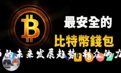 i数字货币的未来发展趋势：利众的力量与潜力