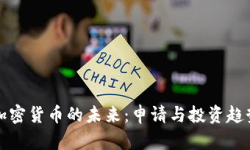 数字加密货币的未来：申请与投资趋势分析