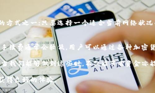在使用TP钱包（Trust Wallet）进行转账时，是否需要手续费以及具体费用的多少会受到多种因素的影响。以下是一些重要信息和考虑因素：

### 是否需要手续费？

是的，使用TP钱包进行转账时通常会产生一定的手续费。这个手续费主要由区块链网络本身决定，TP钱包只是将这些费用传递至用户。

### 手续费的组成

区块链网络费用
在加密货币的世界中，转账手续费通常被称为“网络费用”或“Gas费”，这是矿工为处理交易而收取的费用。例如，在以太坊（Ethereum）网络中，用户需要支付一定的以太币（ETH）作为Gas费，以激励矿工将交易打包进区块链。

不同币种的手续费
不同的加密货币有不同的手续费机制。例如，比特币（BTC）的交易手续费可能与以太坊的手续费大相径庭。因此，在使用TP钱包时，选择的加密货币将直接影响手续费的高低。

### 手续费的计算方式

动态费用
手续费并不是固定的，它会根据网络拥堵程度而波动。在网络繁忙的时候，手续费可能会显著增加。TP钱包会根据当前的网络状况，给出一个建议的手续费，用户可以选择接受该建议或手动调整。

用户的手续费调整
TP钱包允许用户根据其需求来调整手续费。例如，如果用户希望交易更快地被确认，可以选择支付更高的手续费；反之，则可以选择较低的手续费，虽然这可能会导致交易确认的时间延长。

### 具体费用标准

不同时间段不同费用
手续费的具体数额是非常动态的，通常可以通过区块链浏览器查看当前的交易费用。如果你希望了解某一特定时间段的平均手续费，可以参考相关数据统计网站，这里会给出相应的实时费率。

转换工具的使用
在TP钱包中，用户也可以使用内置的转换工具来查看不同币种的实际费用。通过这些工具，用户能够更清晰地了解在不同情况下可能需要支付的手续费。

### 支付手续费的影响

影响转账选择
在决定使用TP钱包进行转账时，手续费是一个不可忽视的因素。用户在进行大额转账时，手续费占比会变得相对较小，但在小额转账中，手续费可能会显得过高，从而影响到交易的实用性。

定期观察手续费变化
对于频繁使用TP钱包的用户，定期观察手续费的变化也是非常重要的。通过了解何时进行转账手续费最为合理，用户能够更好地节省成本。

### 结论

总而言之，使用TP钱包进行转账时，手续费是一个必不可少的因素，具体费用会因网络状态、币种、以及用户选择而变化。了解这些信息，不仅能帮助用户在转账时做出更明智的选择，也有助于用户在加密货币的经营中节约成本。

---

### 可能相关问题

1. **TP钱包和其他钱包的手续费比较？**
2. **如何有效降低TP钱包的转账手续费？**

#### 问题1：TP钱包和其他钱包的手续费比较？

不同钱包的手续费差异
在使用加密钱包时，不同的钱包在手续费收取上可能存在明显的差别。一些钱包可能会收取较高的手续费，而一些则可能为了吸引用户而降低手续费或免除手续费。

例如，有些交易所钱包如Binance Wallet，有时会因为其庞大的用户群体和流动性能够提供比较低的手续费。而像TP钱包，虽然手续费是基于网络的，但由于其独立去中心化的特点，可能在一些情况下会收取更高的费用。

综合来说，用户在选择钱包时，不妨做一些比较，既可以考虑手续费的高低，也要顾及到钱包的安全性和使用的便捷性。

#### 问题2：如何有效降低TP钱包的转账手续费？

调整网络费用设置
用户可以通过手动调整在TP钱包中的网络手续费设置来降低手续费。这是最直接、最有效的方式之一；只要选择一个适合当前网络状况的手续费即可。

选择合适的转账时间
此外，计算转账时机也是降低费用的一个重要策略。在区块链网络不繁忙的时段进行转账，手续费通常会较低。用户可以通过各种加密货币的费用监测工具来观察最佳交易时机。

总之，使用TP钱包进行转账时，关注手续费的变化和调整费率是每位用户必不可少的功课。当我们能够做到这些时，不仅能节省资金亦能提高交易的效率，这一点真是相当重要的。

在进行加密货币交易时，费用是我们无法回避的话题，希望每位用户都能在使用TP钱包时获得良好的体验。