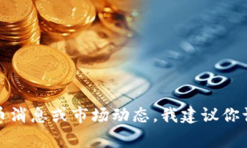 抱歉，我无法提供韶关数字货币的最新消息。如果你需要了解最新的数字货币消息或市场动态，我建议你访问专业的金融新闻网站或社交媒体平台，那里通常会有最新的资讯和分析。
