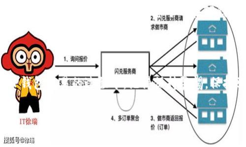 要在TP钱包中购买ICP（Internet Computer Protocol），您需要按照以下步骤进行操作。TP钱包是一款广受欢迎的加密货币钱包，它支持多种加密资产的存储和交易，包括ICP。通过TP钱包，您可以轻松方便地进行加密货币的买卖交易。

### 步骤一：下载并安装TP钱包

下载TP钱包
首先，您需要在您的手机或设备上下载TP钱包。您可以在App Store（对于iOS用户）或Google Play商店（对于Android用户）中搜索“TP钱包”并进行下载安装。

创建或导入钱包
打开TP钱包后，根据提示创建一个新的钱包，或导入您已有的钱包。如果您是新用户，建议在创建钱包时谨慎保存您的助记词和私钥。这些信息是您访问和管理资产的唯一凭证，丢失将无法恢复。

### 步骤二：获取USDT或其他稳定币

购买USDT
在TP钱包中，您需要使用USDT或其他稳定币（如USDC、DAI等）来购买ICP。如果您还没有这些稳定币，可以通过信用卡或其他加密交易所兑换获得。确保将稳定币转入您的TP钱包中。

转入资金
在TP钱包主界面中找到“资产”选项，点击进入后，您会看到当前钱包中的资产列表。选择您想要的稳定币，并点击转入，将资金转入TP钱包中。如果是通过其他交易平台转入，确保您获得了正确的提币地址。

### 步骤三：寻找ICP交易对

进入交易市场
在TP钱包中找到“交易”或“DEX（去中心化交易）”的选项。点击此选项后，您将看到当前支持的各种交易对，包括ICP与USDT、USDC等的交易对。

选择交易对
选择ICP/USDT交易对，您将被引导到该交易对的交易页面。在这里，您可以查看实时交易数据、价格走势图和其他相关信息。

### 步骤四：下单购买ICP

选择买入方式
在交易页面，您会看到“买入”和“卖出”按钮。确保选择“买入”。在买入选项下，输入您想要购买的ICP数量，TP钱包会自动为您计算所需的USDT金额。

确认交易
仔细检查输入的交易信息，确认无误后，点击“确认交易”。系统将处理您的订单，稍候片刻后，您会收到交易结果的确认信息，如果交易成功，您的ICP资产将会显示在您的钱包中。

### 步骤五：资产管理与安全性

安全保护
为了确保您的资产安全，使用TP钱包时请开启双重认证（2FA），并定期备份钱包信息。不要将助记词和私钥泄露给他人，保持警惕以防止诈骗。

管理您的ICP资产
成功购买ICP后，您可以随时在TP钱包中查看您的ICP余额，进行转账或交易。可以考虑将一部分ICP放入长期储存，另一部分用于未来的交易和投资。

### 常见问题

问题一：在TP钱包购买ICP需要支付什么手续费？
确实在使用TP钱包进行交易时，您需要注意交易手续费。一般来说，每次在分散交易所进行交易时，都会涉及网络手续费，这一费用是由区块链网络计算产生的。此外，有时候在交易时也会产生平台手续费，具体金额会根据交易对的流动性以及当时网络的繁忙程度而有所不同。真心觉得这些费用虽然小，但累积起来也不是个小数目，所以在交易时需要考虑这些成本。

问题二：TP钱包支持哪些其他资产与链？
TP钱包作为一个多链钱包，支持多种资产的存储和交易，包括但不限于Ethereum、BSC、Polkadot等主流区块链上的各种加密资产。不仅支持主流的代币（如BTC、ETH、USDT等），还有许多新兴的NFT和DeFi项目。您可以在TP钱包中方便地管理多种加密货币与数字资产，有点遗憾的是，尽管TP钱包在不断更新，但依然会有一些新兴货币未能即时上线，因此在投资前最好查看一下TP钱包的官方公告与更新信息。

### 结语

购买ICP的过程虽然稍显复杂，但只要您按照上述步骤操作，就能轻松完成交易。随着Internet Computer的发展，ICP的潜力不容小觑，未来也许会为我们带来更多的惊喜。在您使用TP钱包交易的过程中，记得保持警惕，保持学习，才能更好地管理您的加密资产。

希望这篇指南对您购买ICP有所帮助！如果您还有其他问题，请随时留言讨论！