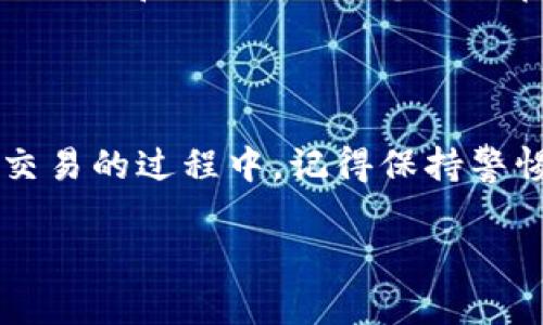 要在TP钱包中购买ICP（Internet Computer Protocol），您需要按照以下步骤进行操作。TP钱包是一款广受欢迎的加密货币钱包，它支持多种加密资产的存储和交易，包括ICP。通过TP钱包，您可以轻松方便地进行加密货币的买卖交易。

### 步骤一：下载并安装TP钱包

下载TP钱包
首先，您需要在您的手机或设备上下载TP钱包。您可以在App Store（对于iOS用户）或Google Play商店（对于Android用户）中搜索“TP钱包”并进行下载安装。

创建或导入钱包
打开TP钱包后，根据提示创建一个新的钱包，或导入您已有的钱包。如果您是新用户，建议在创建钱包时谨慎保存您的助记词和私钥。这些信息是您访问和管理资产的唯一凭证，丢失将无法恢复。

### 步骤二：获取USDT或其他稳定币

购买USDT
在TP钱包中，您需要使用USDT或其他稳定币（如USDC、DAI等）来购买ICP。如果您还没有这些稳定币，可以通过信用卡或其他加密交易所兑换获得。确保将稳定币转入您的TP钱包中。

转入资金
在TP钱包主界面中找到“资产”选项，点击进入后，您会看到当前钱包中的资产列表。选择您想要的稳定币，并点击转入，将资金转入TP钱包中。如果是通过其他交易平台转入，确保您获得了正确的提币地址。

### 步骤三：寻找ICP交易对

进入交易市场
在TP钱包中找到“交易”或“DEX（去中心化交易）”的选项。点击此选项后，您将看到当前支持的各种交易对，包括ICP与USDT、USDC等的交易对。

选择交易对
选择ICP/USDT交易对，您将被引导到该交易对的交易页面。在这里，您可以查看实时交易数据、价格走势图和其他相关信息。

### 步骤四：下单购买ICP

选择买入方式
在交易页面，您会看到“买入”和“卖出”按钮。确保选择“买入”。在买入选项下，输入您想要购买的ICP数量，TP钱包会自动为您计算所需的USDT金额。

确认交易
仔细检查输入的交易信息，确认无误后，点击“确认交易”。系统将处理您的订单，稍候片刻后，您会收到交易结果的确认信息，如果交易成功，您的ICP资产将会显示在您的钱包中。

### 步骤五：资产管理与安全性

安全保护
为了确保您的资产安全，使用TP钱包时请开启双重认证（2FA），并定期备份钱包信息。不要将助记词和私钥泄露给他人，保持警惕以防止诈骗。

管理您的ICP资产
成功购买ICP后，您可以随时在TP钱包中查看您的ICP余额，进行转账或交易。可以考虑将一部分ICP放入长期储存，另一部分用于未来的交易和投资。

### 常见问题

问题一：在TP钱包购买ICP需要支付什么手续费？
确实在使用TP钱包进行交易时，您需要注意交易手续费。一般来说，每次在分散交易所进行交易时，都会涉及网络手续费，这一费用是由区块链网络计算产生的。此外，有时候在交易时也会产生平台手续费，具体金额会根据交易对的流动性以及当时网络的繁忙程度而有所不同。真心觉得这些费用虽然小，但累积起来也不是个小数目，所以在交易时需要考虑这些成本。

问题二：TP钱包支持哪些其他资产与链？
TP钱包作为一个多链钱包，支持多种资产的存储和交易，包括但不限于Ethereum、BSC、Polkadot等主流区块链上的各种加密资产。不仅支持主流的代币（如BTC、ETH、USDT等），还有许多新兴的NFT和DeFi项目。您可以在TP钱包中方便地管理多种加密货币与数字资产，有点遗憾的是，尽管TP钱包在不断更新，但依然会有一些新兴货币未能即时上线，因此在投资前最好查看一下TP钱包的官方公告与更新信息。

### 结语

购买ICP的过程虽然稍显复杂，但只要您按照上述步骤操作，就能轻松完成交易。随着Internet Computer的发展，ICP的潜力不容小觑，未来也许会为我们带来更多的惊喜。在您使用TP钱包交易的过程中，记得保持警惕，保持学习，才能更好地管理您的加密资产。

希望这篇指南对您购买ICP有所帮助！如果您还有其他问题，请随时留言讨论！