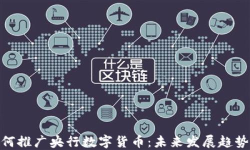 
银行如何推广央行数字货币：未来发展趋势与策略