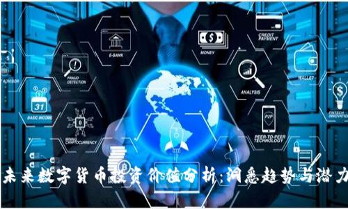 未来数字货币投资价值分析：洞悉趋势与潜力