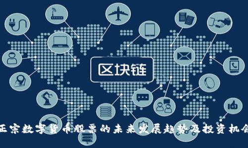正宗数字货币股票的未来发展趋势及投资机会