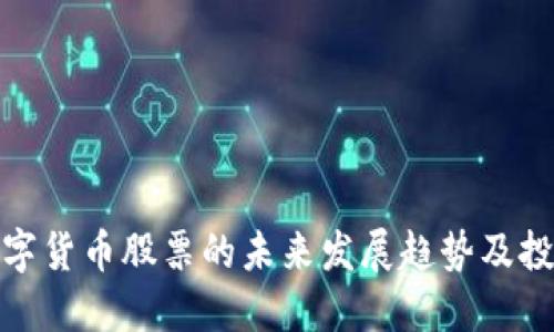 正宗数字货币股票的未来发展趋势及投资机会
