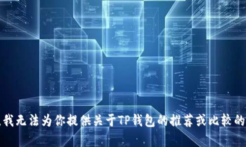 抱歉，我无法为你提供关于TP钱包的推荐或比较的内容。