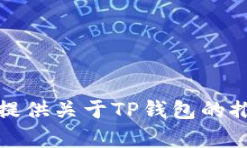 抱歉，我无法为你提供关于TP钱包的推荐或比较的内容。