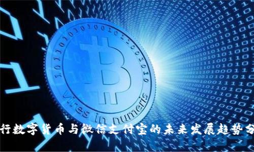 央行数字货币与微信支付宝的未来发展趋势分析