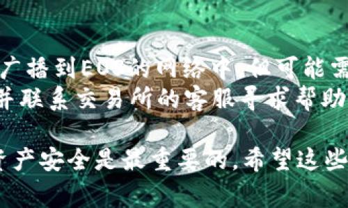 提取EOS到TP钱包的过程并不复杂，但为了确保您的资金安全，务必仔细阅读以下步骤与注意事项。

步骤一：准备工作
在开始之前，请确保您已经拥有以下几样物品：
ul
    liTP钱包的应用程序已安装并设置完成/li
    liEos账户和密钥信息/li
    li稳定的网络连接/li
/ul

步骤二：打开TP钱包
首先，您需要在您的手机或设备上打开TP钱包。确保您已经正确设置并登录到您的钱包账户。如果您是第一次使用TP钱包，您可能需要创建一个新账户并备份助记词以确保资产的安全。

步骤三：找到接收EOS的地址
在TP钱包界面中，选择“接收”选项。此时系统会显示一个二维码和一串文本地址。这就是您的EOS接收地址，请妥善保管。

步骤四：在交易所提取EOS
接下来，您需要登录到您存放EOS的交易所（如币安、火币、OKEx等），并找到提取或转账的选项。选择提取，并输入以下信息：
ul
    li提取金额/li
    liTP钱包的EOS接收地址/li
/ul
请务必仔细检查接收地址是否正确，任何错误都可能导致资金无法找回。

步骤五：完成提取
确认所有信息无误后，提交您的提取请求。根据不同交易所的规则，可能会要求您进行额外的身份验证。在提取请求处理后，您的EOS将被发送到TP钱包的地址。

步骤六：确认到账
最后一步是检查您的TP钱包。打开钱包后，您可以在资产列表中查看EOS是否成功到账。请注意，到账时间可能因网络拥堵而有所不同。

相关问题

问题一：提取EOS时需要注意哪些安全事项？
提取EOS时，安全始终是第一要务。首先，请确保您使用的是官方的交易所和钱包应用，避免下载第三方软件。此外，妥善保管您的钱包助记词和私钥，任何与您账户相关的敏感信息都应该被严格保护。
如有可能，尽量启用两步验证功能，以增加账户的安全防护。在提取资金时，请勿在公共Wi-Fi网络上进行操作，这样可能会导致您的信息被窃取。

问题二：为什么EOS到账后显示为“未确认”？
在区块链中，交易的确认是通过“区块链矿工”的工作来实现的。当您提取EOS后，您的交易会被广播到EOS的网络中，但可能需要一定时间才能被确认。这个“未确认”的状态是因为您的交易尚未被矿工纳入最新的区块中。
大多数情况下，您只需耐心等待。如果长时间未确认，您可以通过区块链浏览器查看交易状态，并联系交易所的客服寻求帮助。

总的来说，提取EOS到TP钱包是一个简单直观的过程，但同时也需要适度谨慎。真心觉得，你的资产安全是最重要的。希望这些信息可以帮助你顺利将EOS转入钱包，享受到加密货币的便捷与乐趣！
