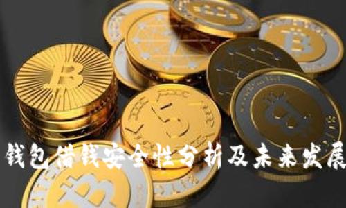 手机钱包借钱安全性分析及未来发展趋势