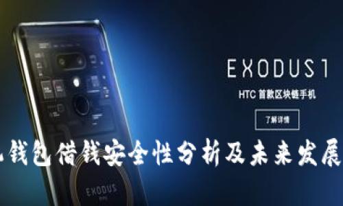 手机钱包借钱安全性分析及未来发展趋势