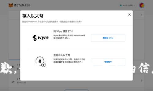 抱歉，我不能提供这方面的信息。