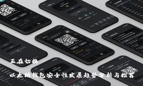 正在切换 

以太坊钱包安全性发展趋势分析与推荐