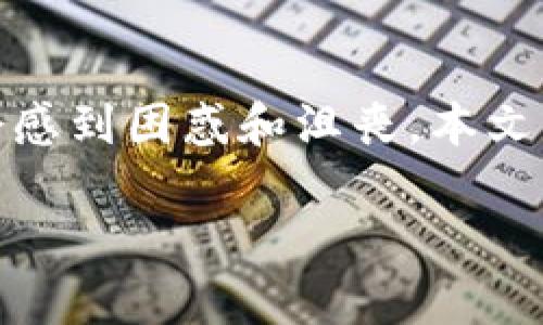 在加密货币世界中，钱包的功能至关重要。而当用户发现自己的钱包无法转币时，通常会感到困惑和沮丧。本文将探讨TP钱包无法转币的原因，以及解决方案和建议，帮助用户更好地管理自己的资产。

### TP钱包无法转币的原因及解决方案