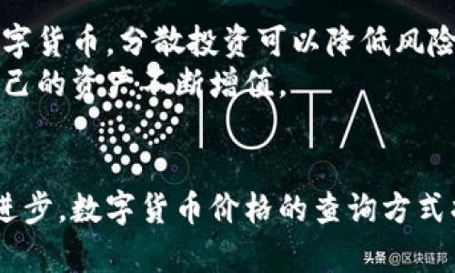    如何查询数字货币价格：未来的发展趋势和实用技巧  /   
 guanjianci  数字货币, 价格查询, 区块链, 投资趋势  /guanjianci 

引言  
近年来，数字货币的快速崛起彻底改变了我们的金融世界，随着Bitcoin、Ethereum等一系列虚拟货币的流行，越来越多的人开始关注并尝试投资这个新兴市场。数字货币的价格波动频繁，如何高效、准确地查询这些价格便成为了投资者必须掌握的一项技能。本文将详细介绍如何查询数字货币价格，未来的趋势，以及一些建议和技巧，帮助你在这个充满机遇与挑战的领域中占得先机。

第一部分：为什么需要准确查询数字货币价格  
当我们谈论数字货币时，价格就是一切。无论是短线交易还是长期投资，准确的价格信息都是实现利润的关键。数字货币市场的波动性使得价格信息易变，因此，及时和准确地查询价格不仅可以降低投资风险，还能帮助投资者把握最佳买卖时机。  
我曾经遇到过一些投资者，他们因为错过了价格查询的最佳时机而造成了不必要的损失，真心觉得，他们如果能掌握更多的价格查询技巧，或许会有不同的结果。准确的价格查询能让我们做出更明智的决策，因此，学习如何查询数字货币价格尤为重要。

第二部分：查询数字货币价格的主要方式  
h41. 加密货币交易所/h4  
最常见的查询数字货币价格的方式是通过各大加密货币交易所。像Binance、Coinbase、Kraken等知名交易所，都提供实时的价格更新和历史价格图表。您只需要在这些平台上创建一个账户，就可以轻松查看各种币种的交易价格。  
这些交易所通常情况下提供的信息都是比较准确的，因为它们的数据来源于大量的用户交易和市场交易。如果您打算长期进行交易，选择一个信誉良好的交易所是很重要的。我有个朋友正是因为选择了知名交易所而成功实现了他的投资目标，而那些小型交易所虽然价格也很具吸引力，但风险相对较高，真的是有点遗憾。  
  
h42. 加密货币行情网站/h4  
除了交易所，还有许多专门的网站提供数字货币行情的信息，比如CoinMarketCap、CoinGecko等。这些网站汇总了各大交易所的价格，能够给出更为广泛的市场信息和分析工具。同时，它们也提供实时的价格变化、市场总值、交易量等信息，非常适合想要全面了解市场的投资者。  
我特别推荐CoinMarketCap，它的界面友好，信息全面，并且可以通过不同的筛选条件让我们更加方便地找到目标币种，我也曾经在这里找到了一些被低估的币种，对我的投资收益有了很大的帮助。  

h43. 手机应用程序/h4  
在这个移动互联网的时代，很多加密货币价格查询的应用程序也应运而生，比如Blockfolio、Delta等。这些应用程序支持多平台使用，可以随时随地查看数字货币的价格，并且大部分还提供个性化的数据跟踪，您可以自己设置关注的币种，以便更好地掌控价格波动。  
我经常在地铁上利用Blockfolio查看市场动态，方便到不行。我觉得这种随时随地的便利性让许多投资者更加自信地参与到市场中来，不再受时间和地点的限制。

第三部分：未来的发展趋势  
随着数字货币市场日益发展，查询数字货币价格的方式也将不断演变。人工智能、大数据等技术的应用，将使我们能够获得更为精确和高效的价格查询服务。  
我真心相信，未来会有更多智能化的工具出现，帮助投资者在瞬息万变的市场中做出更明智的决策。例如，基于人工智能算法的价格预测系统，可能会在未来成为一种趋势。这些系统能够根据历史数据和市场情绪分析，给出更为精准的价格预测，实现真正的智能投资。  
然而值得注意的是，技术虽然可以提高查询效率，但始终不能替代投资者的理智判断。对市场的深入理解和风险管控始终是成功投资的核心。我感到有一点遗憾的就是，许多新手在过度依赖技术手段时，往往会忽略了对市场的基本认识，导致最终的失败。

第四部分：常见问题  
h41. 如何选择合适的数字货币交易所？/h4  
选择数字货币交易所需要考虑多个因素。首先是安全性，安全性高的交易所能有效降低资产被盗的风险。其次是流动性，流动性高的交易所可以保证你能够顺利买入和卖出，避免因流动性不足而造成的损失。此外，手续费、支持的币种种类、用户评论及客服服务等也是选择交易所时需要关注的因素。  
真心觉得，选择一个合适的交易所需要投入时间去研究与比较，而不是一味追求低手续费，安全性永远是第一位的。

h42. 如何避免数字货币投资的风险？/h4  
数字货币市场存在高风险，高收益的同时也意味着高风险。要避免风险，首先应当多做功课，了解所投资的币种及市场行情。其次，合理配置资产，不要把所有资金都投入同一种数字货币，分散投资可以降低风险。此外，应当设定止损位，避免在市场剧烈波动中遭受太大损失。投资时保持冷静，不要被市场情绪左右，才能在这个市场中立于不败之地。  
我个人认为，心态的调整对避免风险也至关重要。无论市场多么火热，都要记得保持理性，不要盲目跟风。我真心希望每一位投资者都能在这个充满机遇的市场中，获得成功，让自己的资产不断增值。

总结  
数字货币市场正在不断发展，而准确查询价格的信息是每位投资者必须掌握的技能。通过交易所、行情网站以及手机应用程序，投资者可以及时获取市场动态。未来，随着技术的进步，数字货币价格的查询方式将更加智能化，但理性的判断与决策永远是投资的核心。希望通过本文，能给你在数字货币投资的道路上带来一些启发，愿你在这个充满机遇的市场中，稳健前行。