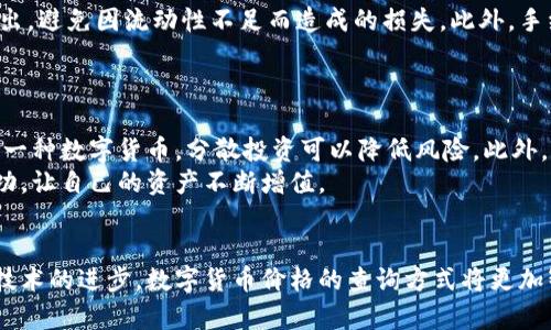    如何查询数字货币价格：未来的发展趋势和实用技巧  /   
 guanjianci  数字货币, 价格查询, 区块链, 投资趋势  /guanjianci 

引言  
近年来，数字货币的快速崛起彻底改变了我们的金融世界，随着Bitcoin、Ethereum等一系列虚拟货币的流行，越来越多的人开始关注并尝试投资这个新兴市场。数字货币的价格波动频繁，如何高效、准确地查询这些价格便成为了投资者必须掌握的一项技能。本文将详细介绍如何查询数字货币价格，未来的趋势，以及一些建议和技巧，帮助你在这个充满机遇与挑战的领域中占得先机。

第一部分：为什么需要准确查询数字货币价格  
当我们谈论数字货币时，价格就是一切。无论是短线交易还是长期投资，准确的价格信息都是实现利润的关键。数字货币市场的波动性使得价格信息易变，因此，及时和准确地查询价格不仅可以降低投资风险，还能帮助投资者把握最佳买卖时机。  
我曾经遇到过一些投资者，他们因为错过了价格查询的最佳时机而造成了不必要的损失，真心觉得，他们如果能掌握更多的价格查询技巧，或许会有不同的结果。准确的价格查询能让我们做出更明智的决策，因此，学习如何查询数字货币价格尤为重要。

第二部分：查询数字货币价格的主要方式  
h41. 加密货币交易所/h4  
最常见的查询数字货币价格的方式是通过各大加密货币交易所。像Binance、Coinbase、Kraken等知名交易所，都提供实时的价格更新和历史价格图表。您只需要在这些平台上创建一个账户，就可以轻松查看各种币种的交易价格。  
这些交易所通常情况下提供的信息都是比较准确的，因为它们的数据来源于大量的用户交易和市场交易。如果您打算长期进行交易，选择一个信誉良好的交易所是很重要的。我有个朋友正是因为选择了知名交易所而成功实现了他的投资目标，而那些小型交易所虽然价格也很具吸引力，但风险相对较高，真的是有点遗憾。  
  
h42. 加密货币行情网站/h4  
除了交易所，还有许多专门的网站提供数字货币行情的信息，比如CoinMarketCap、CoinGecko等。这些网站汇总了各大交易所的价格，能够给出更为广泛的市场信息和分析工具。同时，它们也提供实时的价格变化、市场总值、交易量等信息，非常适合想要全面了解市场的投资者。  
我特别推荐CoinMarketCap，它的界面友好，信息全面，并且可以通过不同的筛选条件让我们更加方便地找到目标币种，我也曾经在这里找到了一些被低估的币种，对我的投资收益有了很大的帮助。  

h43. 手机应用程序/h4  
在这个移动互联网的时代，很多加密货币价格查询的应用程序也应运而生，比如Blockfolio、Delta等。这些应用程序支持多平台使用，可以随时随地查看数字货币的价格，并且大部分还提供个性化的数据跟踪，您可以自己设置关注的币种，以便更好地掌控价格波动。  
我经常在地铁上利用Blockfolio查看市场动态，方便到不行。我觉得这种随时随地的便利性让许多投资者更加自信地参与到市场中来，不再受时间和地点的限制。

第三部分：未来的发展趋势  
随着数字货币市场日益发展，查询数字货币价格的方式也将不断演变。人工智能、大数据等技术的应用，将使我们能够获得更为精确和高效的价格查询服务。  
我真心相信，未来会有更多智能化的工具出现，帮助投资者在瞬息万变的市场中做出更明智的决策。例如，基于人工智能算法的价格预测系统，可能会在未来成为一种趋势。这些系统能够根据历史数据和市场情绪分析，给出更为精准的价格预测，实现真正的智能投资。  
然而值得注意的是，技术虽然可以提高查询效率，但始终不能替代投资者的理智判断。对市场的深入理解和风险管控始终是成功投资的核心。我感到有一点遗憾的就是，许多新手在过度依赖技术手段时，往往会忽略了对市场的基本认识，导致最终的失败。

第四部分：常见问题  
h41. 如何选择合适的数字货币交易所？/h4  
选择数字货币交易所需要考虑多个因素。首先是安全性，安全性高的交易所能有效降低资产被盗的风险。其次是流动性，流动性高的交易所可以保证你能够顺利买入和卖出，避免因流动性不足而造成的损失。此外，手续费、支持的币种种类、用户评论及客服服务等也是选择交易所时需要关注的因素。  
真心觉得，选择一个合适的交易所需要投入时间去研究与比较，而不是一味追求低手续费，安全性永远是第一位的。

h42. 如何避免数字货币投资的风险？/h4  
数字货币市场存在高风险，高收益的同时也意味着高风险。要避免风险，首先应当多做功课，了解所投资的币种及市场行情。其次，合理配置资产，不要把所有资金都投入同一种数字货币，分散投资可以降低风险。此外，应当设定止损位，避免在市场剧烈波动中遭受太大损失。投资时保持冷静，不要被市场情绪左右，才能在这个市场中立于不败之地。  
我个人认为，心态的调整对避免风险也至关重要。无论市场多么火热，都要记得保持理性，不要盲目跟风。我真心希望每一位投资者都能在这个充满机遇的市场中，获得成功，让自己的资产不断增值。

总结  
数字货币市场正在不断发展，而准确查询价格的信息是每位投资者必须掌握的技能。通过交易所、行情网站以及手机应用程序，投资者可以及时获取市场动态。未来，随着技术的进步，数字货币价格的查询方式将更加智能化，但理性的判断与决策永远是投资的核心。希望通过本文，能给你在数字货币投资的道路上带来一些启发，愿你在这个充满机遇的市场中，稳健前行。