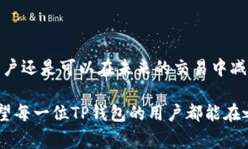 TP钱包换币失败却扣手续费？教你如何挽回损失

在数字货币日益普及的今天，越来越多的用户开始使用TP钱包进行交易。然而，很多用户在进行币种兑换时，却遇到了换币失败却仍然扣除手续费的问题。这让不少人感到非常困惑和遗憾：明明交易没成功，手续费究竟是为什么会扣除？有没有办法避免这种情况呢？

什么是TP钱包？

TP钱包是一款专注于数字货币的移动钱包，支持多种区块链资产的存储和交易。它不仅提供了安全可靠的资金管理方式，还为用户提供了便捷的换币功能。用户可以通过TP钱包，轻松将自己持有的币种转换为其他币种，进行更为灵活的资产配置。

换币失败的原因

尽管TP钱包的操作界面友好，换币功能方便，但在实际操作中，换币失败的情况仍时有发生。有些用户在进行币种兑换时，可能因为以下几种原因导致交易失败：

strong1. 网络问题：/strong在区块链交易中，网络延迟或拥堵会导致交易信息未能及时传达，从而导致交换失败。

strong2. 余额不足：/strong在进行换币操作前，如果用户忽视了自身余额，可能会因为余额不足而导致交易失败，尽管系统已经开始处理交易。

strong3. 交易限额：/strong部分币种在兑换时会设定最低和最高的交易限制，超出这个范围将无法完成操作。

strong4. 智能合约问题：/strong在某些情况下，智能合约的错误配置或执行失败，也会导致整个交易无法进行。

手续费为何会扣除？

那么，既然交易失败，为什么还会被扣除手续费呢？这无疑是许多用户心中的疑惑。实际上，这与区块链交易的特性密切相关。大多数区块链网络都会在交易发起时收取一定的手续费，这笔费用用于奖励矿工处理交易。但是，在以下情况下，手续费依然会被扣除：

strong1. 交易已被广播：/strong在您发起交易后，网络会立即将该交易信息广播出去，即便后来您取消了交易，有些手续费仍会被收取。

strong2. 矿工验证：/strong有时候，尽管交易未能成功完成，但由于矿工已经对交易进行了一定的处理，这笔手续费仍需支付。

如何挽回损失？

面对换币失败而扣除的手续费，让人觉得非常无奈，但其实我们可以通过以下几种方式来尽可能地挽回损失：

strong1. 联系TP钱包客服：/strong如果发现被扣除的手续费，建议立即联系TP钱包的客服。一些用户通过客服申诉获得了部分手续费的退款，具体情况需要根据客服的处理流程而定。

strong2. 学习相关知识：/strong对于数字货币新手，除了了解基本的操作流程，让自己对区块链技术和交易机制有更深入的认知，也是避免类似问题的关键。通过充分的学习，您将能更好地识别交易中的潜在风险。

可能会有的相关问题

strong1. 如果换币操作失败，资金会被退回吗？/strong这是很多人在进行数字货币交易时可能遇到的疑问。一般来说，换币操作失败后，所涉及的资金会在一定时间内返回到用户的钱包中。然而，具体的返还时间可能会因不同平台而有所差异。

为了确保资金能够顺利返还，用户在发起交易时，建议仔细阅读TP钱包的相关说明，确保自己了解交易的每一个环节，避免不必要的损失。与此同时，用户也可以在资金返还过程中保持与客服的沟通，以获得更及时的帮助。

strong2. 如何避免再次出现扣除手续费的情况？/strong减少由于换币失败而导致手续费被扣除的风险，用户可以采取一些预防措施。例如，在进行币种兑换之前，确保自己有足够的余额；了解交易限制，以便在交易时不超出范围；在网络条件较好的时候进行交易，以提高成功率。

总结

换币操作失败却仍然被扣除手续费，确实是数字货币交易中的一大遗憾。但通过了解原因、与客服沟通、提高自身的操作技巧，用户还是可以在未来的交易中减少此类问题的发生。在匆忙的数字货币世界里，保持冷静和耐心，多一些学习和准备，才能更好地享受区块链带来的便捷和收益。

真心觉得，在数字货币日益改变我们生活的今天，只有主动承担起学习的责任，才能在这个瞬息万变的市场中立于不败之地。希望每一位TP钱包的用户都能在之后的操作中更加顺利，减少不必要的损失，健康快乐地交易。