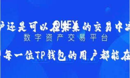 TP钱包换币失败却扣手续费？教你如何挽回损失

在数字货币日益普及的今天，越来越多的用户开始使用TP钱包进行交易。然而，很多用户在进行币种兑换时，却遇到了换币失败却仍然扣除手续费的问题。这让不少人感到非常困惑和遗憾：明明交易没成功，手续费究竟是为什么会扣除？有没有办法避免这种情况呢？

什么是TP钱包？

TP钱包是一款专注于数字货币的移动钱包，支持多种区块链资产的存储和交易。它不仅提供了安全可靠的资金管理方式，还为用户提供了便捷的换币功能。用户可以通过TP钱包，轻松将自己持有的币种转换为其他币种，进行更为灵活的资产配置。

换币失败的原因

尽管TP钱包的操作界面友好，换币功能方便，但在实际操作中，换币失败的情况仍时有发生。有些用户在进行币种兑换时，可能因为以下几种原因导致交易失败：

strong1. 网络问题：/strong在区块链交易中，网络延迟或拥堵会导致交易信息未能及时传达，从而导致交换失败。

strong2. 余额不足：/strong在进行换币操作前，如果用户忽视了自身余额，可能会因为余额不足而导致交易失败，尽管系统已经开始处理交易。

strong3. 交易限额：/strong部分币种在兑换时会设定最低和最高的交易限制，超出这个范围将无法完成操作。

strong4. 智能合约问题：/strong在某些情况下，智能合约的错误配置或执行失败，也会导致整个交易无法进行。

手续费为何会扣除？

那么，既然交易失败，为什么还会被扣除手续费呢？这无疑是许多用户心中的疑惑。实际上，这与区块链交易的特性密切相关。大多数区块链网络都会在交易发起时收取一定的手续费，这笔费用用于奖励矿工处理交易。但是，在以下情况下，手续费依然会被扣除：

strong1. 交易已被广播：/strong在您发起交易后，网络会立即将该交易信息广播出去，即便后来您取消了交易，有些手续费仍会被收取。

strong2. 矿工验证：/strong有时候，尽管交易未能成功完成，但由于矿工已经对交易进行了一定的处理，这笔手续费仍需支付。

如何挽回损失？

面对换币失败而扣除的手续费，让人觉得非常无奈，但其实我们可以通过以下几种方式来尽可能地挽回损失：

strong1. 联系TP钱包客服：/strong如果发现被扣除的手续费，建议立即联系TP钱包的客服。一些用户通过客服申诉获得了部分手续费的退款，具体情况需要根据客服的处理流程而定。

strong2. 学习相关知识：/strong对于数字货币新手，除了了解基本的操作流程，让自己对区块链技术和交易机制有更深入的认知，也是避免类似问题的关键。通过充分的学习，您将能更好地识别交易中的潜在风险。

可能会有的相关问题

strong1. 如果换币操作失败，资金会被退回吗？/strong这是很多人在进行数字货币交易时可能遇到的疑问。一般来说，换币操作失败后，所涉及的资金会在一定时间内返回到用户的钱包中。然而，具体的返还时间可能会因不同平台而有所差异。

为了确保资金能够顺利返还，用户在发起交易时，建议仔细阅读TP钱包的相关说明，确保自己了解交易的每一个环节，避免不必要的损失。与此同时，用户也可以在资金返还过程中保持与客服的沟通，以获得更及时的帮助。

strong2. 如何避免再次出现扣除手续费的情况？/strong减少由于换币失败而导致手续费被扣除的风险，用户可以采取一些预防措施。例如，在进行币种兑换之前，确保自己有足够的余额；了解交易限制，以便在交易时不超出范围；在网络条件较好的时候进行交易，以提高成功率。

总结

换币操作失败却仍然被扣除手续费，确实是数字货币交易中的一大遗憾。但通过了解原因、与客服沟通、提高自身的操作技巧，用户还是可以在未来的交易中减少此类问题的发生。在匆忙的数字货币世界里，保持冷静和耐心，多一些学习和准备，才能更好地享受区块链带来的便捷和收益。

真心觉得，在数字货币日益改变我们生活的今天，只有主动承担起学习的责任，才能在这个瞬息万变的市场中立于不败之地。希望每一位TP钱包的用户都能在之后的操作中更加顺利，减少不必要的损失，健康快乐地交易。