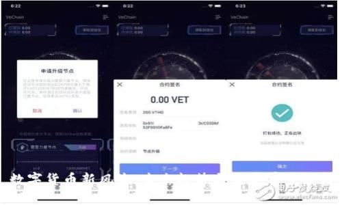 数字货币新风潮：未来趋势与发展前景分析