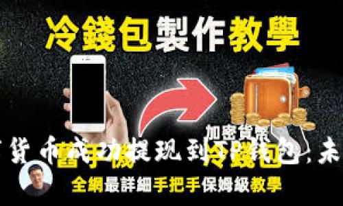 如何将数字货币成功提现到TP钱包：未来趋势分析
