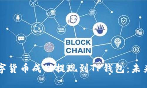 如何将数字货币成功提现到TP钱包：未来趋势分析
