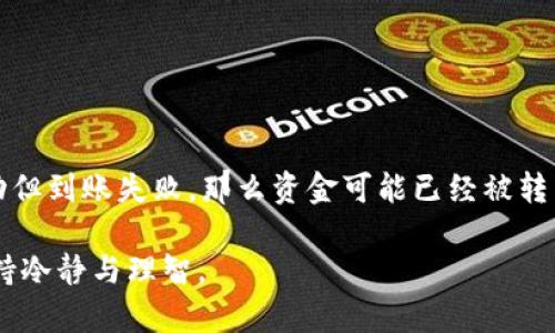 如果您在转账USDT到TP钱包时遇到没有到账的情况，可能会感到焦虑和困惑。以下是一些可能导致这种情况的原因，以及您可以采取的措施。

### 常见原因

1. **网络拥堵**  
   USDT的转账过程中，如果区块链网络拥堵，交易确认时间就会延长。这意味着您的转账可能并没有立即到账。

2. **转账手续费不足**  
   在某些情况下，如果您设置的转账手续费过低，交易也可能会因为网络的优先级而被延迟处理。

3. **错误的地址**  
   如果您在转账时输入了错误的钱包地址，尽管在区块链上显示已完成转账，实际上资金可能会进入错误的钱包。

4. **钱包服务问题**  
   有时候，TP钱包的服务可能出现问题，例如维护或故障，这可能导致您的交易未能及时反映。

### 应对措施

如果您遇到USDT转账没有到账的情况，可以遵循以下步骤：

#### 检查区块链浏览器

使用区块链浏览器查看交易状态
首先，您可以通过区块链浏览器（如Etherscan或TronScan）来跟踪您的交易。在浏览器中输入您的交易Hash或地址，可以看到交易的状态。如果交易显示为已完成，那么问题可能在于TP钱包；如果显示为待处理，则网络拥堵或手续费不足可能是原因。

#### 等待确认

耐心等待确认时间
有时候交易需要一些时间来确认，特别是在网络高峰期。可以耐心等待一段时间，通常在1-2小时内大部分交易会被确认。

#### 检查地址

确保地址无误
再次确认您输入的TP钱包地址是否正确。如果您发现错误，立即联系TP钱包的客服并提供详细信息，看看是否能够找回资金。

#### 联系TP钱包客服

向TP钱包客服询问情况
如果以上步骤都不能解决问题，您可以直接联系TP钱包的客服。他们有能力查看您账户内的交易记录，并可以帮助您排查问题。

### 可能的相关问题

#### 1. 如何避免USDT转账时的错误？

确保每一步都细心
避免转账错误的最佳方式就是细心。在转账前，确保您确认交易金额和钱包地址的准确性。此外，建议您在初次转账时可以先转一个小额进行测试，确认到账情况后再进行大额转账。

#### 2. 如果USDT转账失败，钱会去哪里？

了解转账资金的处置情况
如果您的转账因地址错误而失败，转账资金将会退回到您的原地址，通常这需要一定的时间。如果转账成功但到账失败，那么资金可能已经被转到错误的钱包，且不可恢复。因此，在转账时务必要确认信息的正确。

希望以上信息能够为您解答疑惑，让您的USDT交易更加顺利。真心希望大家在进行数字币交易时，都能保持冷静与理智。