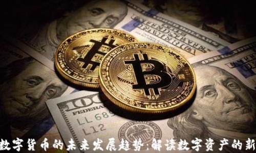 
MVR数字货币的未来发展趋势：解读数字资产的新机遇