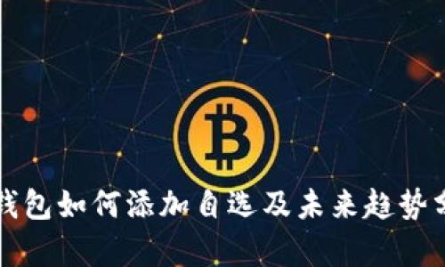 TP钱包如何添加自选及未来趋势分析