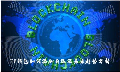 TP钱包如何添加自选及未来趋势分析