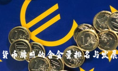 未来数字货币牌照的含金量排名与发展趋势探讨