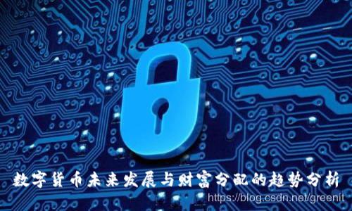 数字货币未来发展与财富分配的趋势分析
