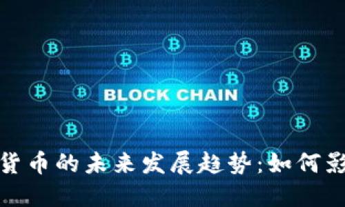 数字美元和数字货币的未来发展趋势：如何影响全球金融生态