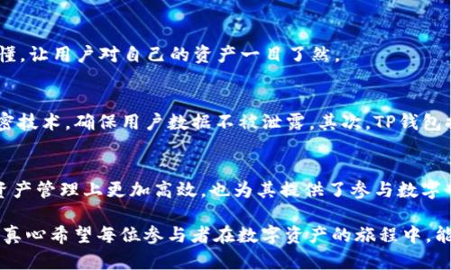 tt p钱包可以存放NFT币吗？全面解析与最新趋势/t

TP钱包, NFT, 数字资产, 加密货币/guanjianci

引言：探索TP钱包和NFT的世界
随着区块链技术的迅猛发展，NFT（非同质化代币）在数字艺术、游戏和各类收藏品领域取得了巨大的关注。而TP钱包作为一种新型的数字钱包，也在不断更新其功能和服务，以适应日益变化的市场需求。那么，TP钱包可以存放NFT币吗？这不仅是一个技术性的问题，更是在数字资产日益增长的背景下，对用户的一次深入探索。

什么是TP钱包？
在讨论TP钱包之前，我们先来了解一下什么是数字钱包。数字钱包，又称电子钱包，是存储和管理数字资产的工具。TP钱包则是一款相对较新的数字钱包，支持多种链的资产存储，包括以太坊、波场等。作为一个跨链钱包，TP钱包致力于为用户提供便捷、安全的数字资产管理体验。

什么是NFT？
NFT是Non-Fungible Token的缩写，即非同质化代币。与比特币和以太坊等同质化的加密货币不同，NFT是每一个都是独一无二的，这正是其在数字艺术、音乐、游戏等领域获得关注的原因。通过NFT，艺术家可以以数字形式售卖作品，用户也可以在数字世界中拥有独特的资产。

TP钱包与NFT的关系
那么，TP钱包能够存放NFT吗？实际上，这个问题牵涉到多个方面。首先，TP钱包的支持链决定了其能够存放哪些类型的资产。一般而言，TP钱包支持以太坊及相应的ERC-721和ERC-1155标准的NFT，这意味着用户可以在TP钱包中存放基于以太坊链生成的NFT。

TP钱包支持NFT的优势
1. **便捷性**：TP钱包界面友好，用户无需复杂设置即可轻松管理自己的NFT资产。
2. **安全性**：TP钱包采用高标准的安全措施，用户可以在一个安全的环境中存储和交易自己的NFT。
3. **多链支持**：TP钱包不仅支持以太坊的NFT，还可能在未来扩大支持更多链上的NFT。

NFT市场的未来趋势
随着NFT在全球范围内的火热，整个市场的发展趋势也愈加明朗。我们可以看到几个明显的趋势：
1. **艺术与文化的融合**：许多艺术家和品牌开始意识到NFT能够为他们带来的全新机遇，艺术与科技的结合将产生更多创新的表现形式。
2. **游戏与虚拟世界**：越来越多的游戏开始引入NFT，玩家可以在游戏中拥有真正的资产，游戏的世界观也因此丰富。
3. **投资与金融工具**：NFT作为一种新型的投资工具，将越来越受到投资者的关注，从而推动其在金融市场中的发展。

可能相关的问题
h41. TP钱包如何选择和展示我的NFT？/h4
这是一个非常实用的问题。TP钱包为用户提供了操作简单的界面，通过以下几步，用户可以轻松选择和展示自己的NFT：
首先，用户需要在TP钱包中添加其以太坊地址。添加完成后，用户进入“资产”页面，就可以看到所有保存于此钱包地址下的NFT。
其次，如果用户想要展示自己的NFT，只需在钱包中直接选择该NFT，系统会显示其详细信息，包括名称、描述和交易记录等。这种页面展示清晰易懂，让用户对自己的资产一目了然。

h42. 如何确保我的NFT在TP钱包中的安全？/h4
真心觉得，安全性是数字资产管理中最重要的方面之一。TP钱包在安全性上采取了多种措施来确保用户资产的安全：首先，TP钱包使用了多种加密技术，确保用户数据不被泄露。其次，TP钱包提供了双重认证功能，通过增强用户体验的同时也提升了安全性。此外，用户也应当定期备份私钥，确保在设备丢失的情况下，资产不会受到影响。

结论
综上所述，TP钱包确实具备存放NFT币的能力，同时具备便捷、安全等优点。随着NFT市场的快速变化和发展，使用TP钱包不仅可以让用户在个人资产管理上更加高效，也为其提供了参与数字艺术和文化的机会。让我们一同期待在这个充满可能性的数字未来中，TP钱包和NFT的进一步融合和发展！

这篇文章通过对TP钱包的解析及NFT的探讨，分享了其存放NFT的技术可行性及未来趋势。如果有任何疑问或进一步的讨论，欢迎大家留言交流！真心希望每位参与者在数字资产的旅程中，能够获得丰厚的回报和乐趣。
