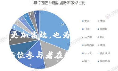 tt p钱包可以存放NFT币吗？全面解析与最新趋势/t

TP钱包, NFT, 数字资产, 加密货币/guanjianci

引言：探索TP钱包和NFT的世界
随着区块链技术的迅猛发展，NFT（非同质化代币）在数字艺术、游戏和各类收藏品领域取得了巨大的关注。而TP钱包作为一种新型的数字钱包，也在不断更新其功能和服务，以适应日益变化的市场需求。那么，TP钱包可以存放NFT币吗？这不仅是一个技术性的问题，更是在数字资产日益增长的背景下，对用户的一次深入探索。

什么是TP钱包？
在讨论TP钱包之前，我们先来了解一下什么是数字钱包。数字钱包，又称电子钱包，是存储和管理数字资产的工具。TP钱包则是一款相对较新的数字钱包，支持多种链的资产存储，包括以太坊、波场等。作为一个跨链钱包，TP钱包致力于为用户提供便捷、安全的数字资产管理体验。

什么是NFT？
NFT是Non-Fungible Token的缩写，即非同质化代币。与比特币和以太坊等同质化的加密货币不同，NFT是每一个都是独一无二的，这正是其在数字艺术、音乐、游戏等领域获得关注的原因。通过NFT，艺术家可以以数字形式售卖作品，用户也可以在数字世界中拥有独特的资产。

TP钱包与NFT的关系
那么，TP钱包能够存放NFT吗？实际上，这个问题牵涉到多个方面。首先，TP钱包的支持链决定了其能够存放哪些类型的资产。一般而言，TP钱包支持以太坊及相应的ERC-721和ERC-1155标准的NFT，这意味着用户可以在TP钱包中存放基于以太坊链生成的NFT。

TP钱包支持NFT的优势
1. **便捷性**：TP钱包界面友好，用户无需复杂设置即可轻松管理自己的NFT资产。
2. **安全性**：TP钱包采用高标准的安全措施，用户可以在一个安全的环境中存储和交易自己的NFT。
3. **多链支持**：TP钱包不仅支持以太坊的NFT，还可能在未来扩大支持更多链上的NFT。

NFT市场的未来趋势
随着NFT在全球范围内的火热，整个市场的发展趋势也愈加明朗。我们可以看到几个明显的趋势：
1. **艺术与文化的融合**：许多艺术家和品牌开始意识到NFT能够为他们带来的全新机遇，艺术与科技的结合将产生更多创新的表现形式。
2. **游戏与虚拟世界**：越来越多的游戏开始引入NFT，玩家可以在游戏中拥有真正的资产，游戏的世界观也因此丰富。
3. **投资与金融工具**：NFT作为一种新型的投资工具，将越来越受到投资者的关注，从而推动其在金融市场中的发展。

可能相关的问题
h41. TP钱包如何选择和展示我的NFT？/h4
这是一个非常实用的问题。TP钱包为用户提供了操作简单的界面，通过以下几步，用户可以轻松选择和展示自己的NFT：
首先，用户需要在TP钱包中添加其以太坊地址。添加完成后，用户进入“资产”页面，就可以看到所有保存于此钱包地址下的NFT。
其次，如果用户想要展示自己的NFT，只需在钱包中直接选择该NFT，系统会显示其详细信息，包括名称、描述和交易记录等。这种页面展示清晰易懂，让用户对自己的资产一目了然。

h42. 如何确保我的NFT在TP钱包中的安全？/h4
真心觉得，安全性是数字资产管理中最重要的方面之一。TP钱包在安全性上采取了多种措施来确保用户资产的安全：首先，TP钱包使用了多种加密技术，确保用户数据不被泄露。其次，TP钱包提供了双重认证功能，通过增强用户体验的同时也提升了安全性。此外，用户也应当定期备份私钥，确保在设备丢失的情况下，资产不会受到影响。

结论
综上所述，TP钱包确实具备存放NFT币的能力，同时具备便捷、安全等优点。随着NFT市场的快速变化和发展，使用TP钱包不仅可以让用户在个人资产管理上更加高效，也为其提供了参与数字艺术和文化的机会。让我们一同期待在这个充满可能性的数字未来中，TP钱包和NFT的进一步融合和发展！

这篇文章通过对TP钱包的解析及NFT的探讨，分享了其存放NFT的技术可行性及未来趋势。如果有任何疑问或进一步的讨论，欢迎大家留言交流！真心希望每位参与者在数字资产的旅程中，能够获得丰厚的回报和乐趣。