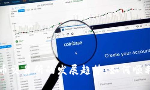 未来数字货币交易所的发展趋势：如何顺利开通并运营
