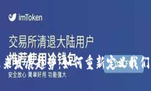数字货币的未来发展趋势：如何重新定义我们的经济和生活